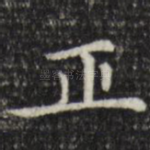 正