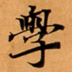 學