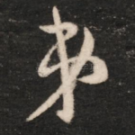 弟