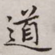 道