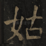 姑