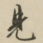 见