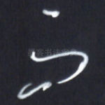 而