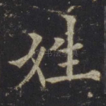 姓