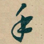 手