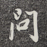 问