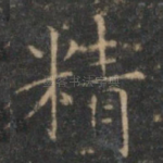精
