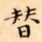替