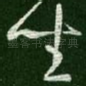 坐