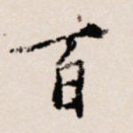 百