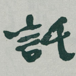 託