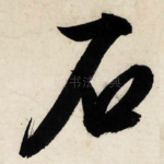 石