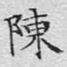 陈