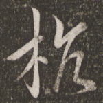 杭