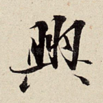 兴