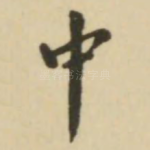 中