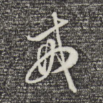 戒
