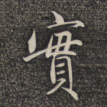 实