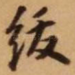 绂