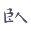 卧