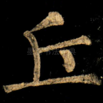 丘