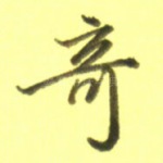 奇