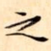 之