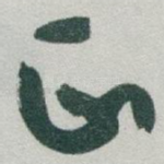 正