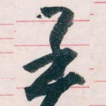 王
