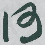 何