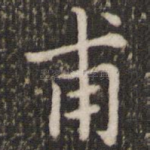 甫
