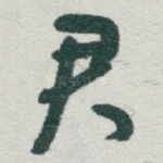 君