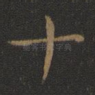 十
