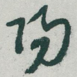 陽