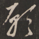 愿