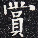 赏