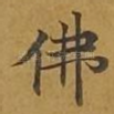 佛
