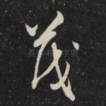 茂