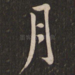 月