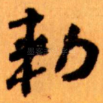 勑
