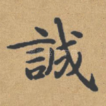 诚