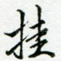 挂