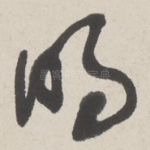 明