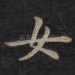 女
