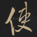 使