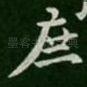 庶