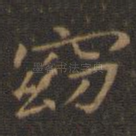 窈