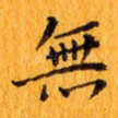 无