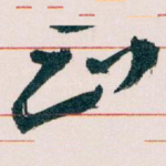 知