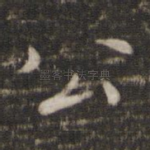 公
